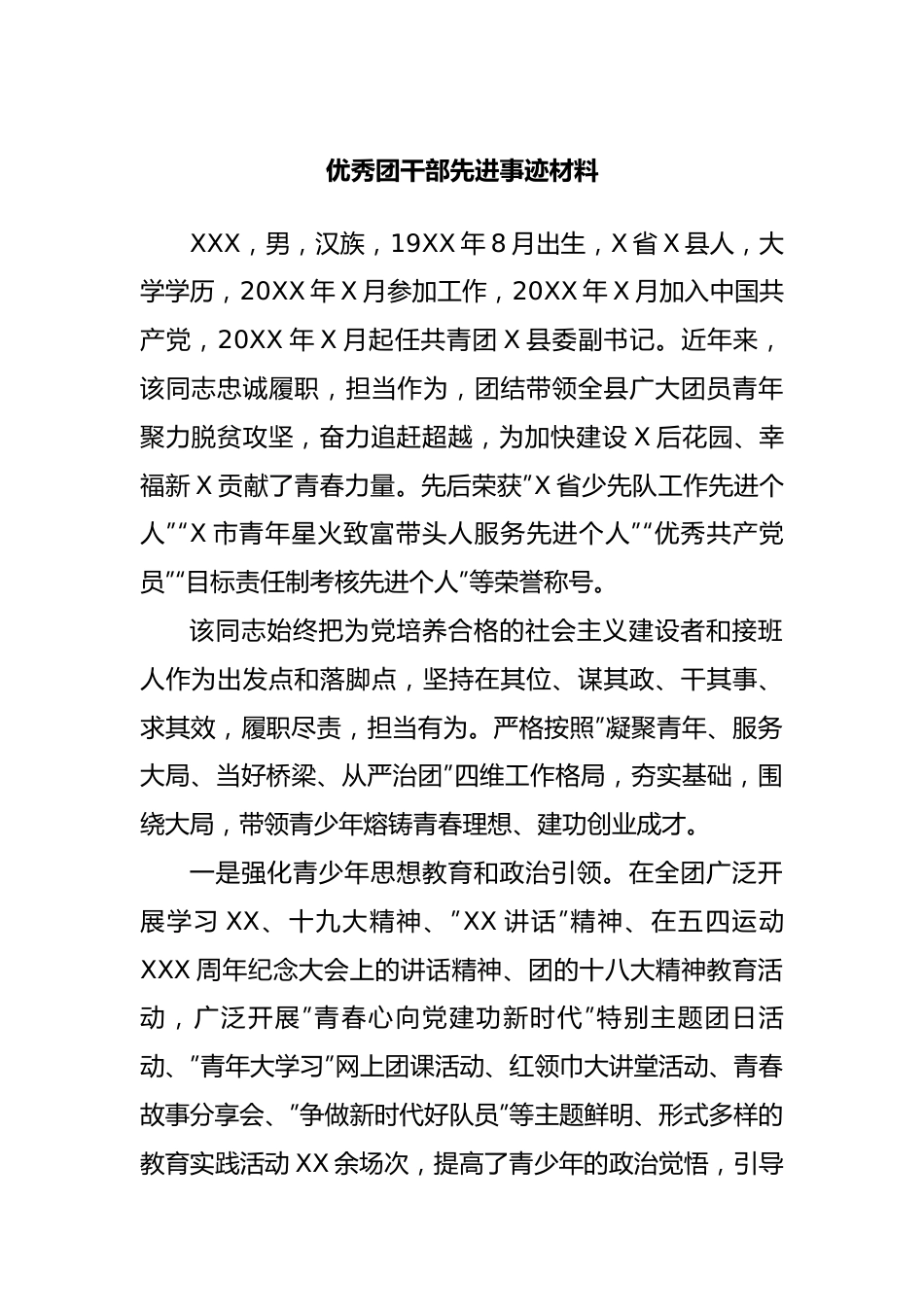 优秀团干部先进事迹材料.docx_第1页