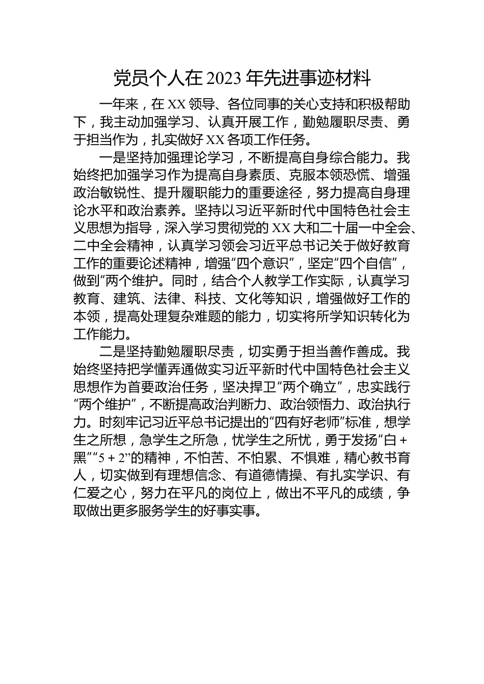党员个人在2023年先进事迹材料.docx_第1页
