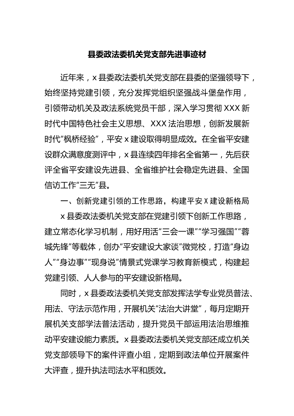 党支部先进事迹材.docx_第1页