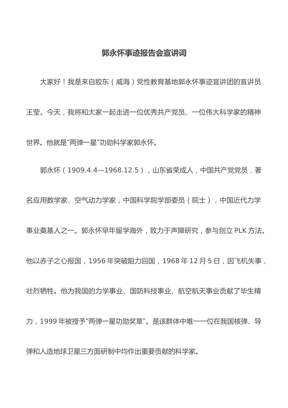 郭永怀事迹报告会宣讲词.docx_第1页