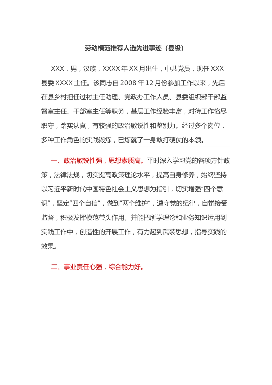 劳动模范推荐人选先进事迹（县级）.docx_第1页