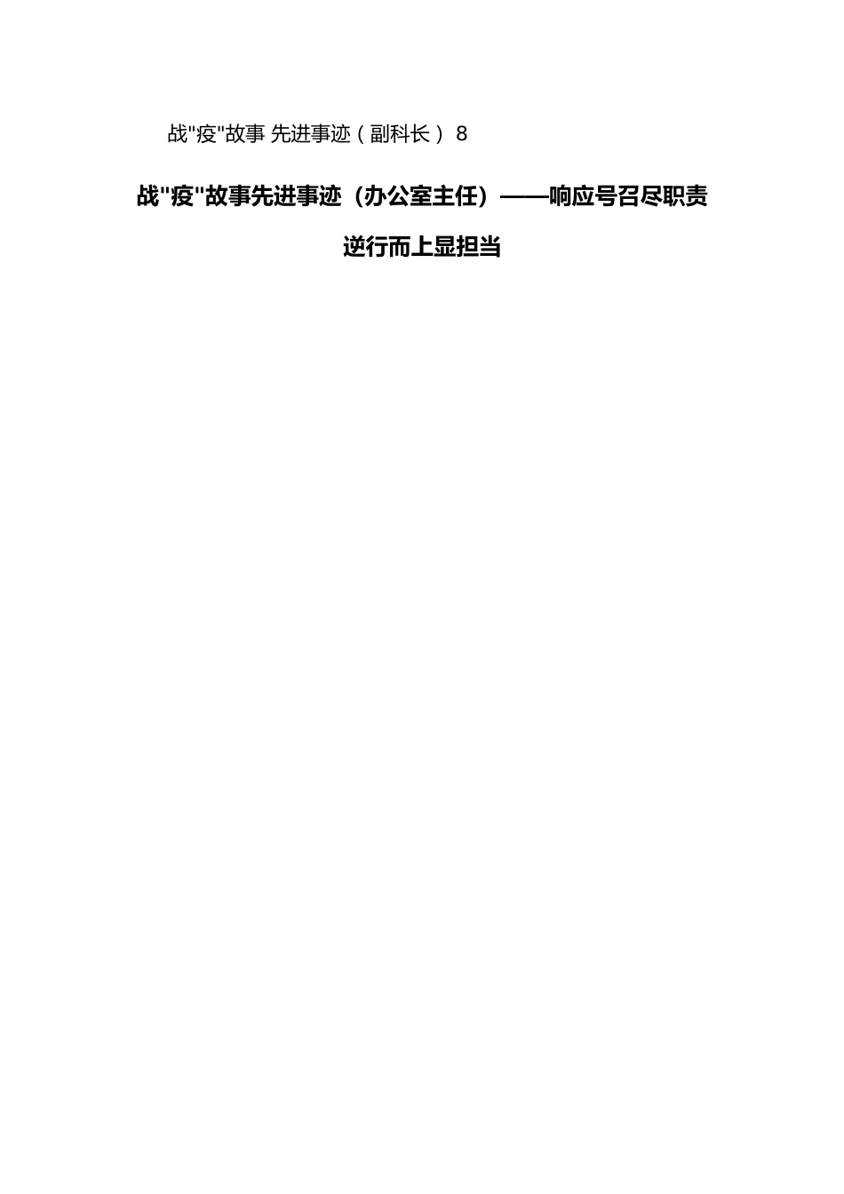 (8篇)战疫故事先进事迹汇编.docx_第2页