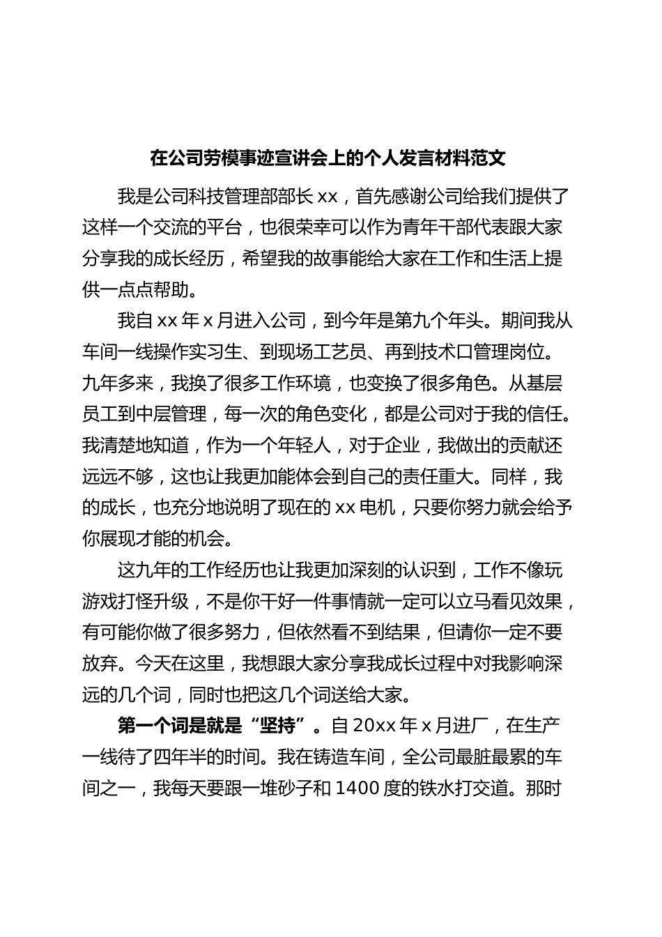公司劳动模范事迹宣讲会个人发言材料.docx_第1页