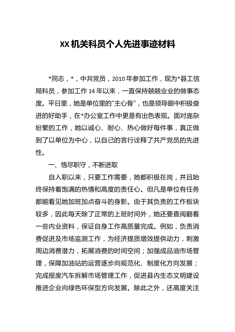 XX机关科员个人先进事迹材料.docx_第1页