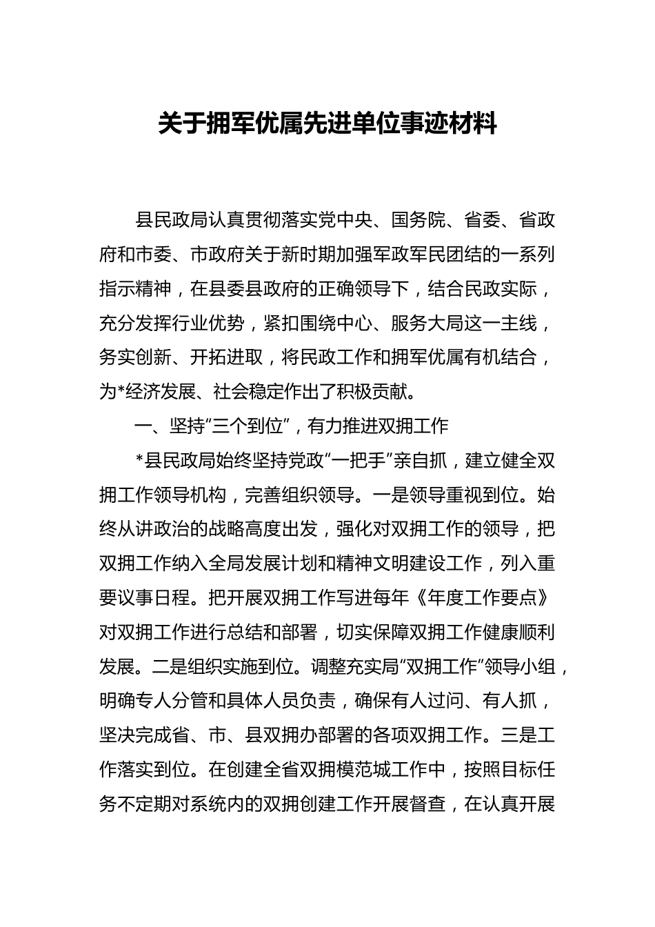 关于拥军优属先进单位事迹材料.docx_第1页
