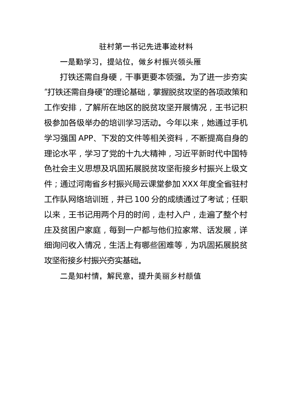 驻村第一书记先进事迹材料.docx_第1页