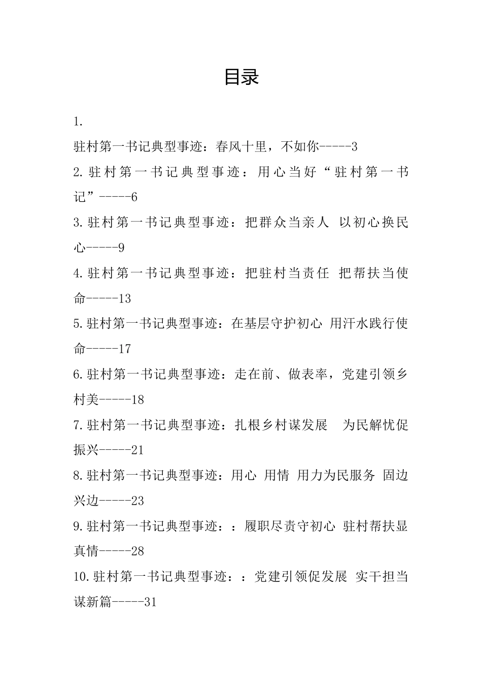 驻村第一书记典型事迹材料-12篇.docx_第1页
