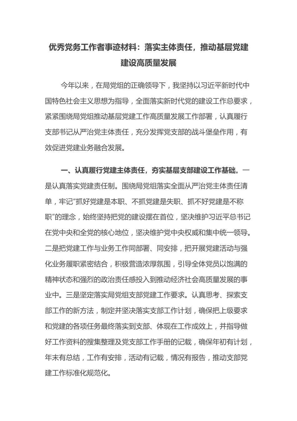 优秀党务工作者事迹材料：落实主体责任，推动基层党建建设高质量发展.docx_第1页
