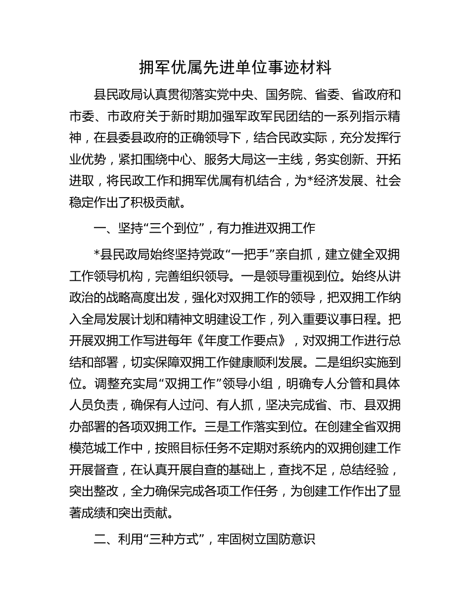 拥军优属先进单位事迹：拥军优属先进单位事迹材料.docx_第1页