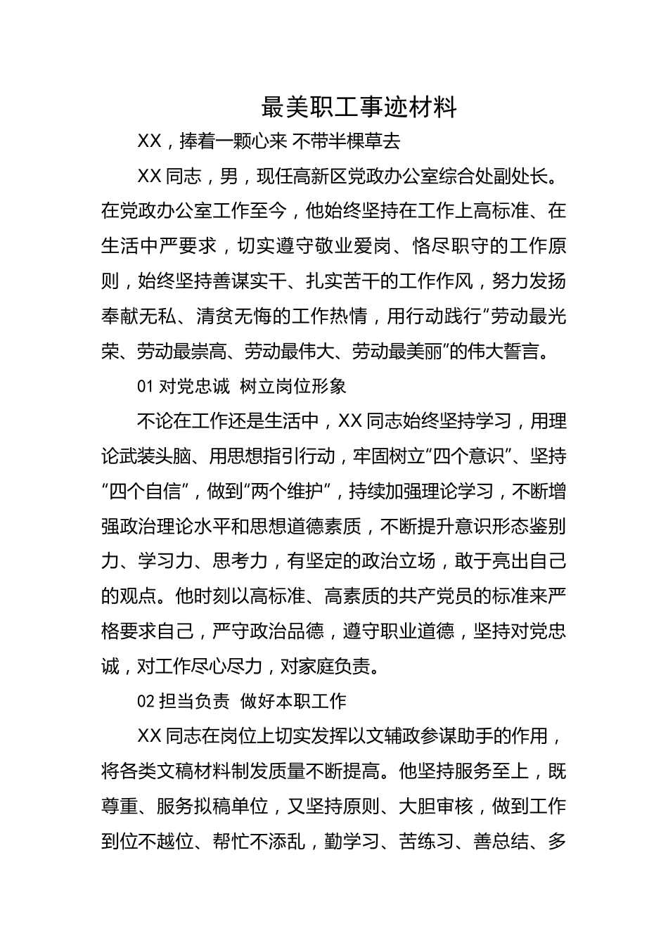 最美职工事迹材料.docx_第1页