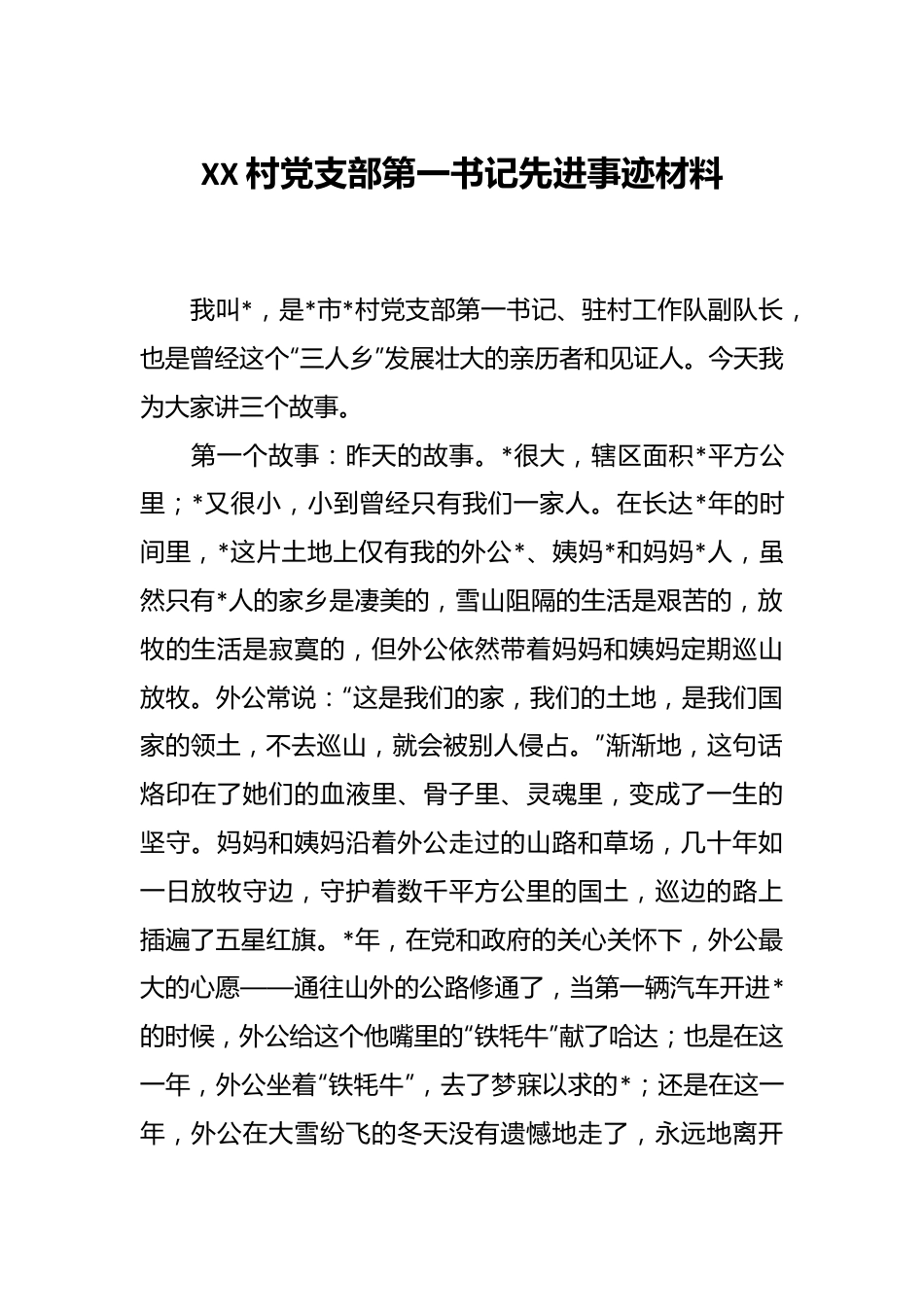 XX村党支部第一书记先进事迹材料.docx_第1页