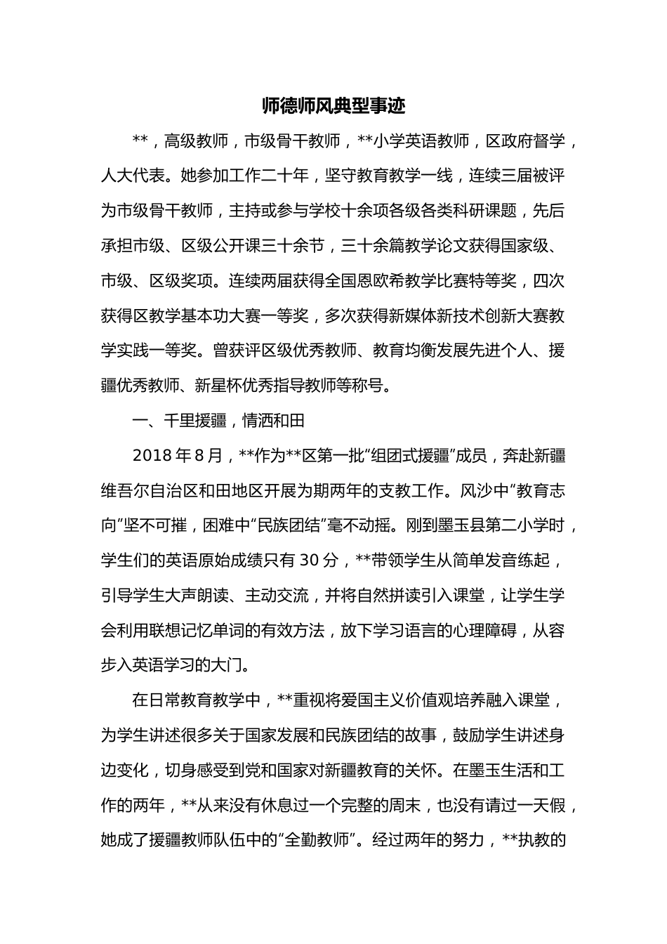 师德师风典型事迹.docx_第1页