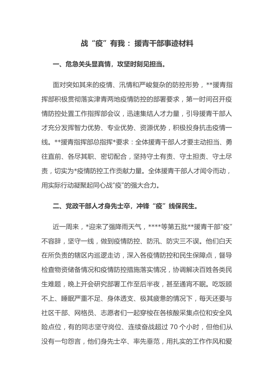 战“疫”有我 ：援青干部事迹材料.docx_第1页