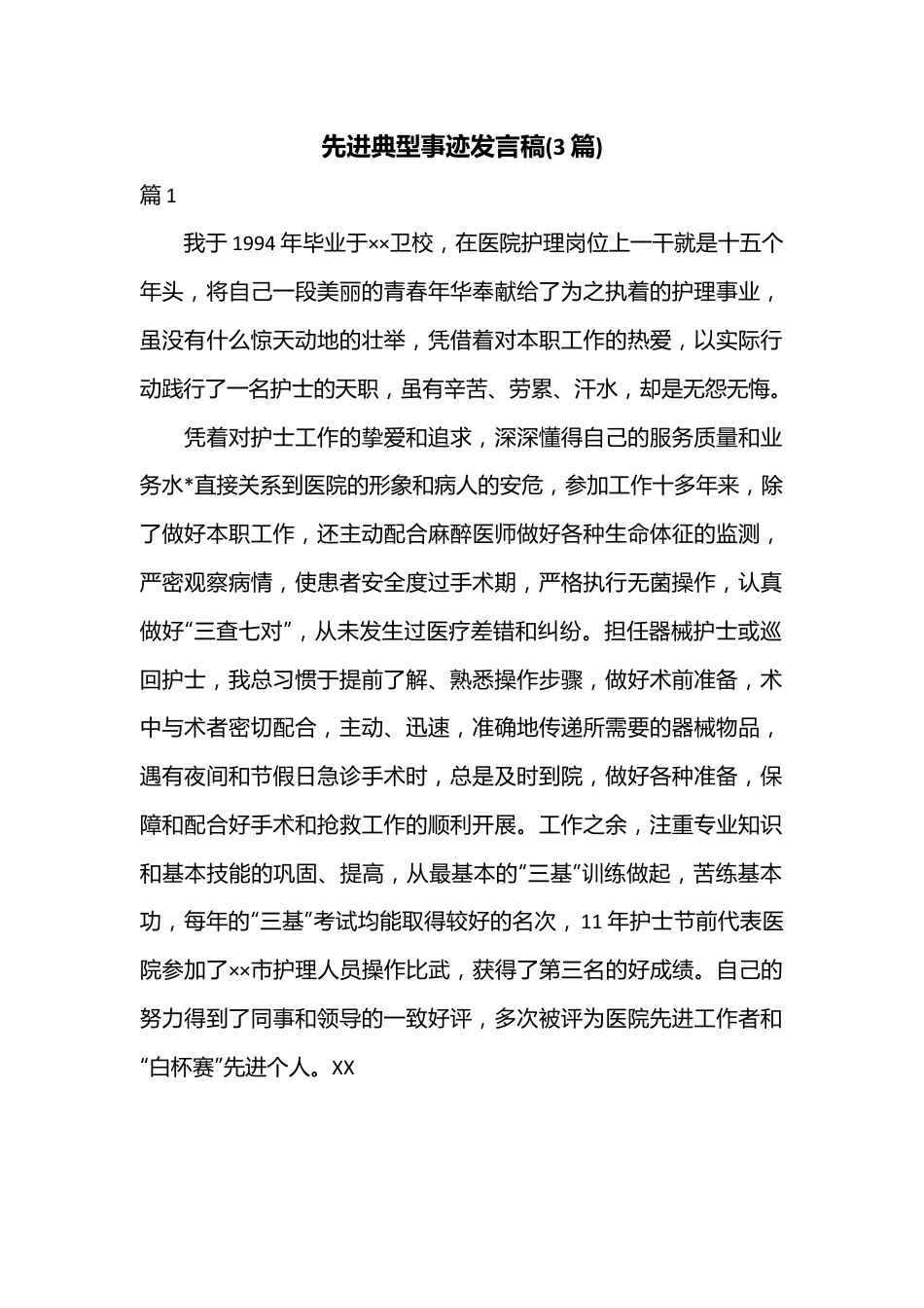 (3篇)先进典型事迹发言稿.docx_第1页
