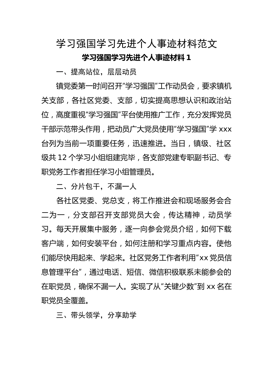【事迹材料】学习强国学习先进个人事迹材料范文.docx_第1页