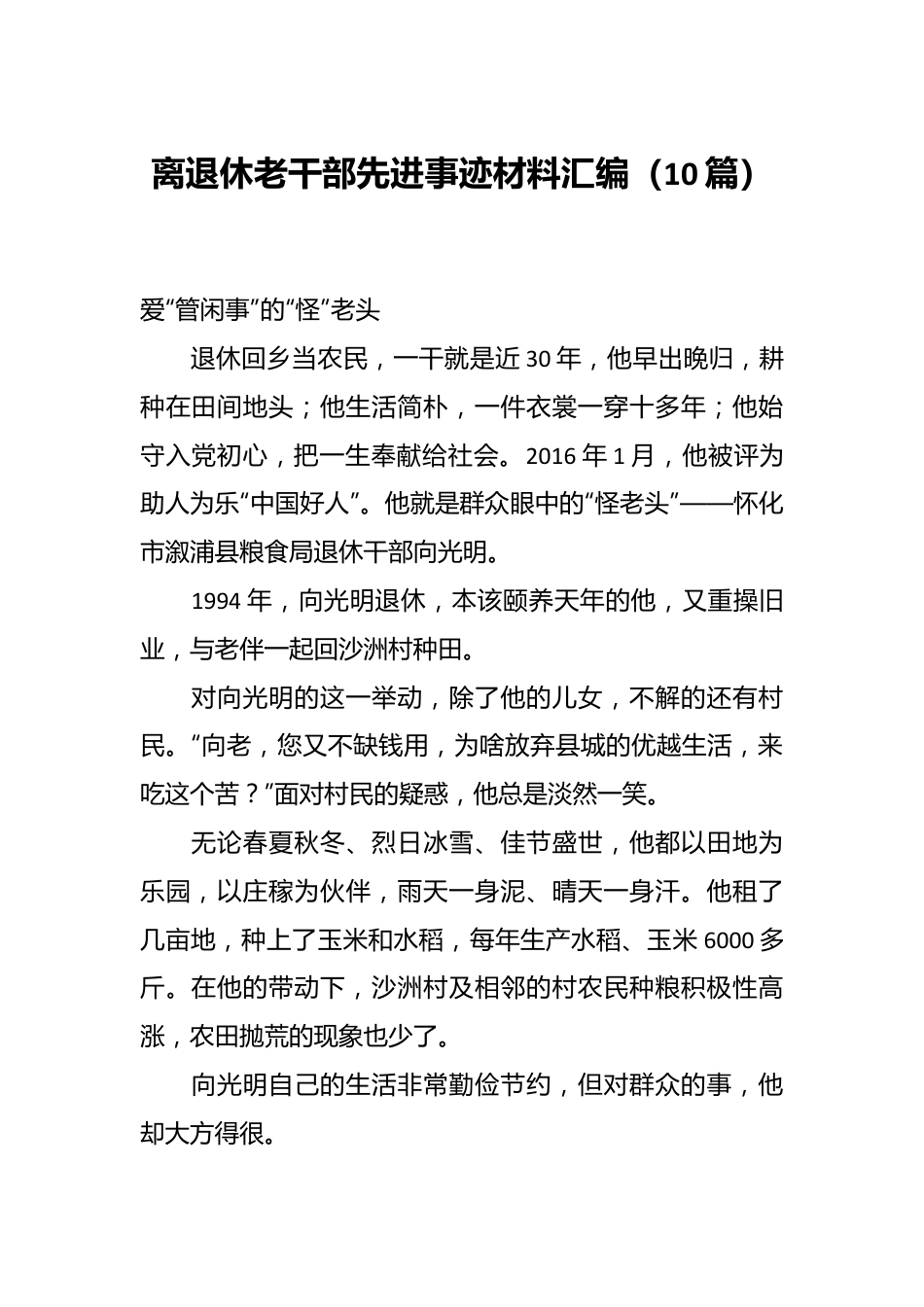 （10篇）离退休老干部先进事迹材料汇编.docx_第1页