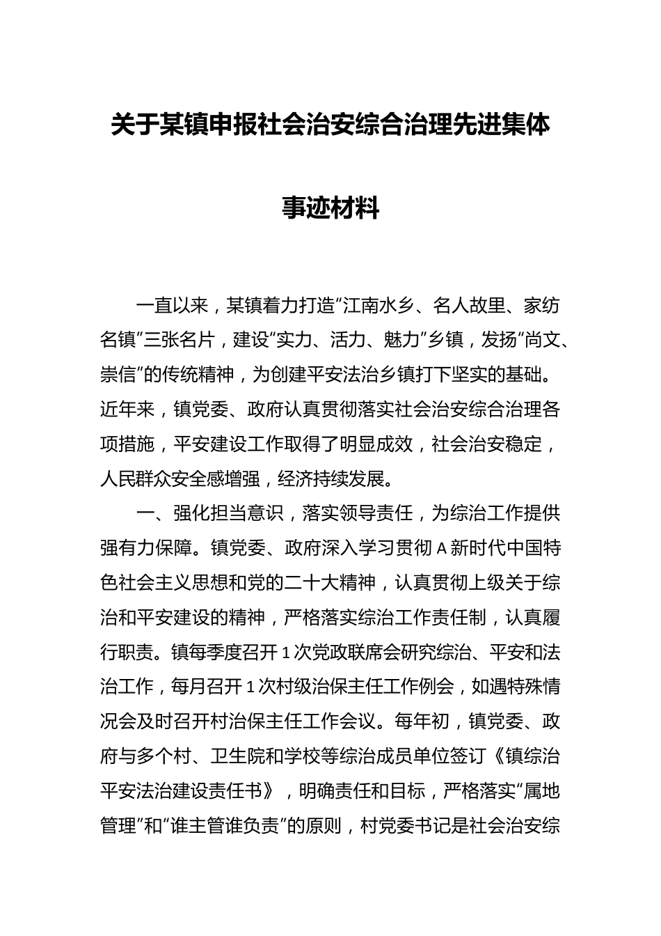 关于某镇申报社会治安综合治理先进集体事迹材料.docx_第1页