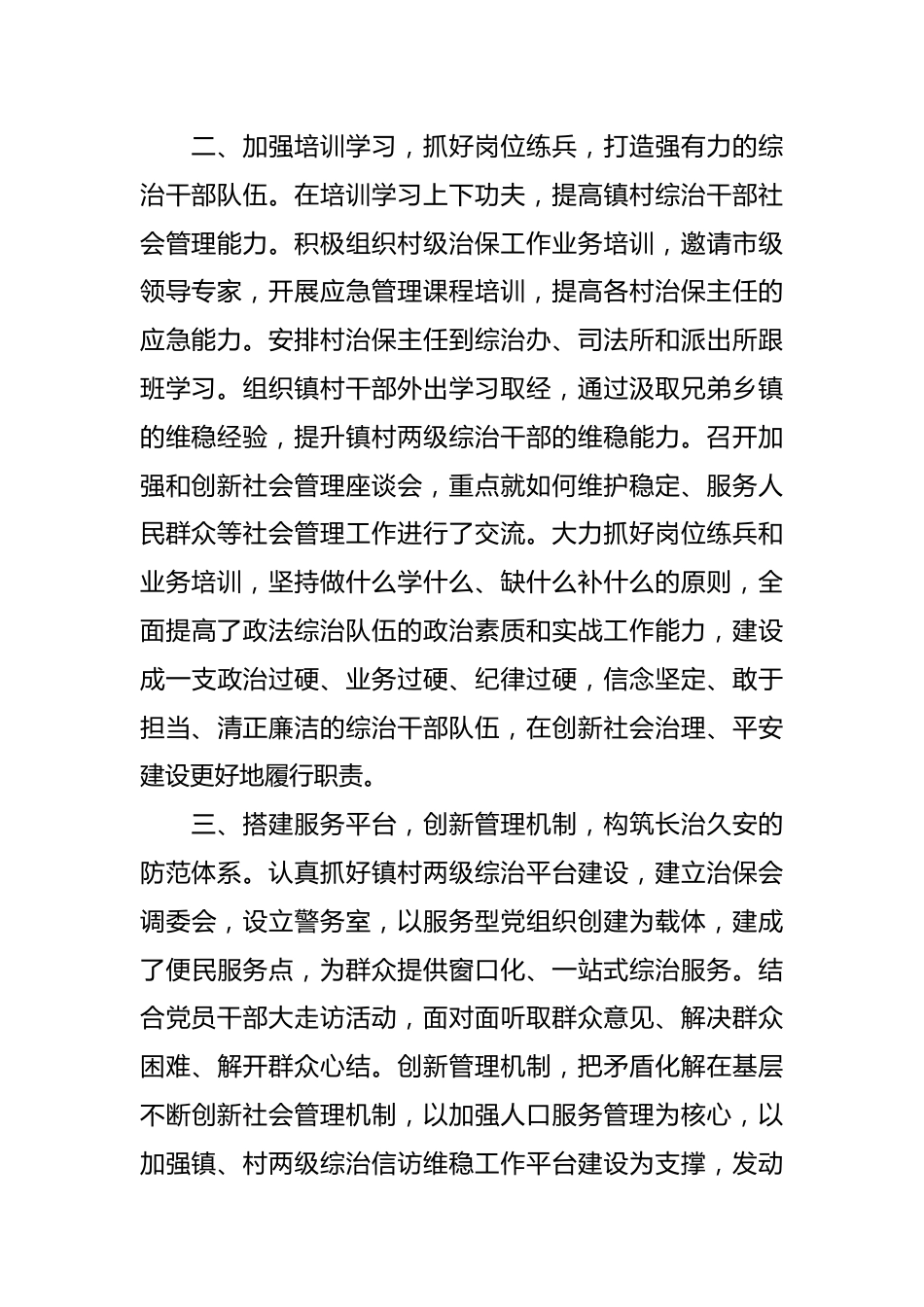 关于某镇申报社会治安综合治理先进集体事迹材料.docx_第3页