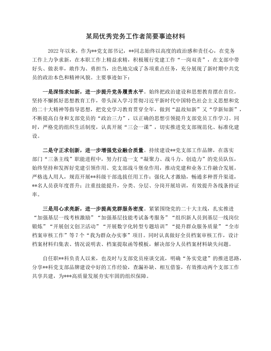 某局优秀党务工作者简要事迹材料.docx_第1页