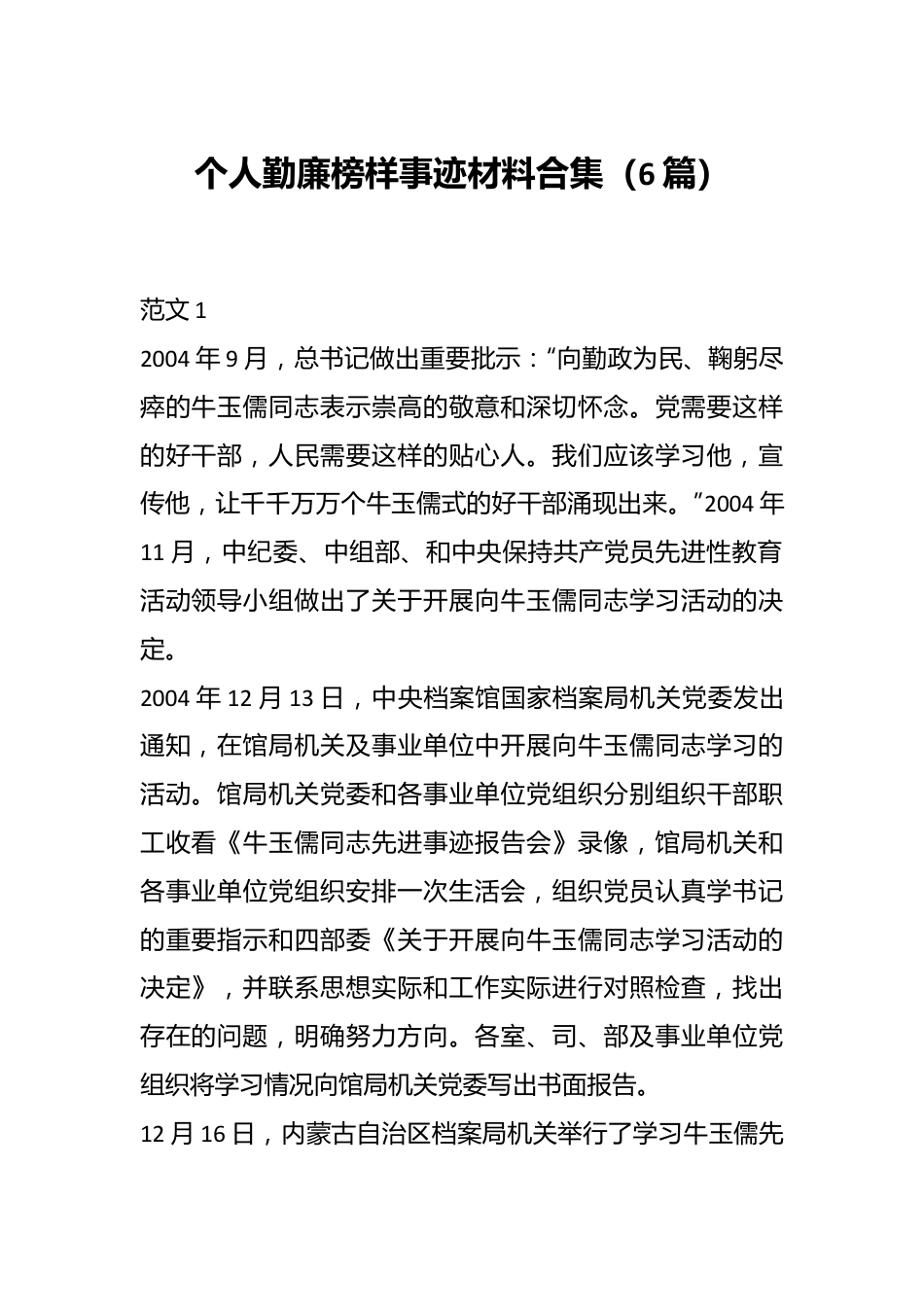 （6篇）个人勤廉榜样事迹材料合集.docx_第1页