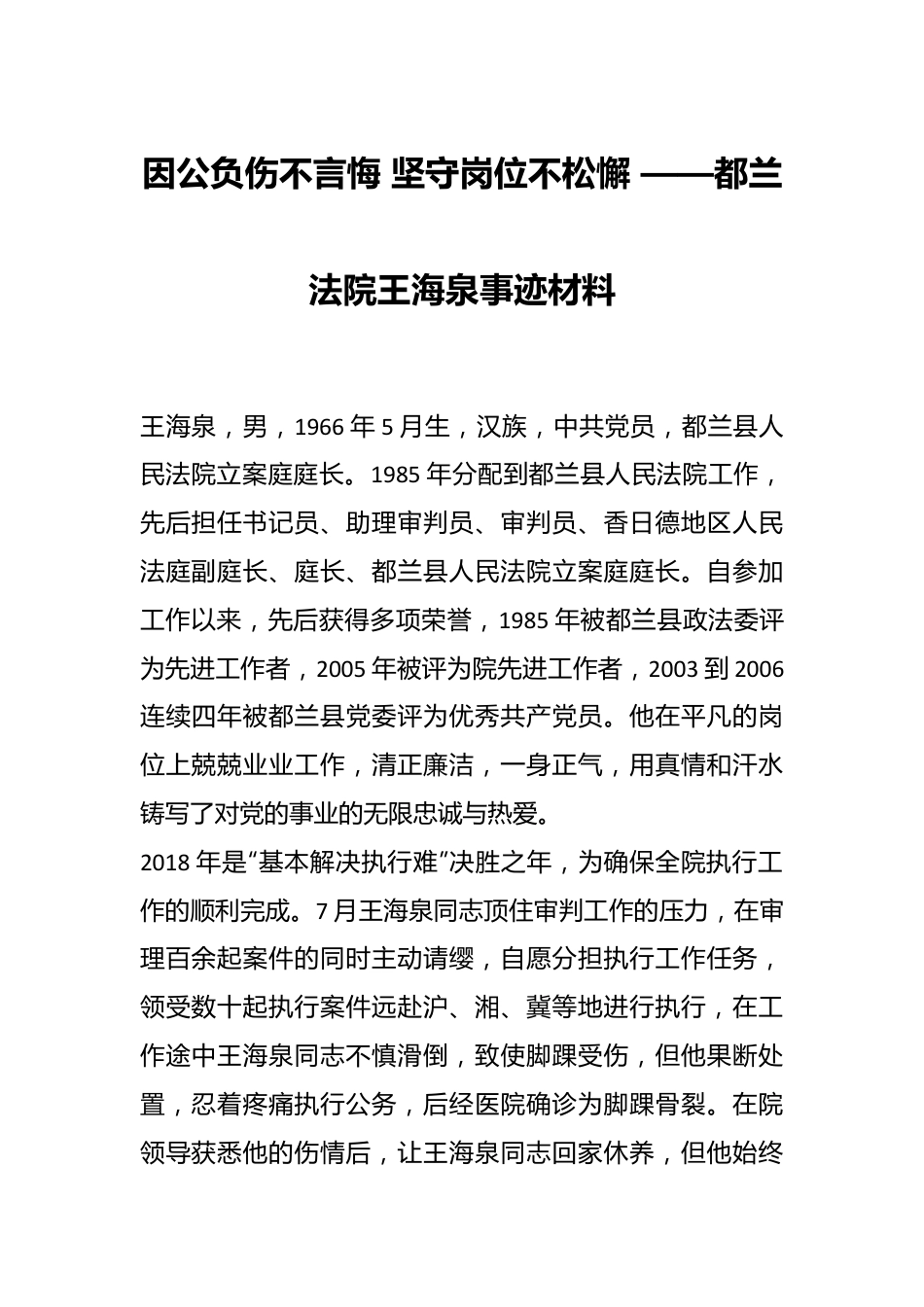因公负伤不言悔 坚守岗位不松懈 ——都兰法院王海泉事迹材料.docx_第1页