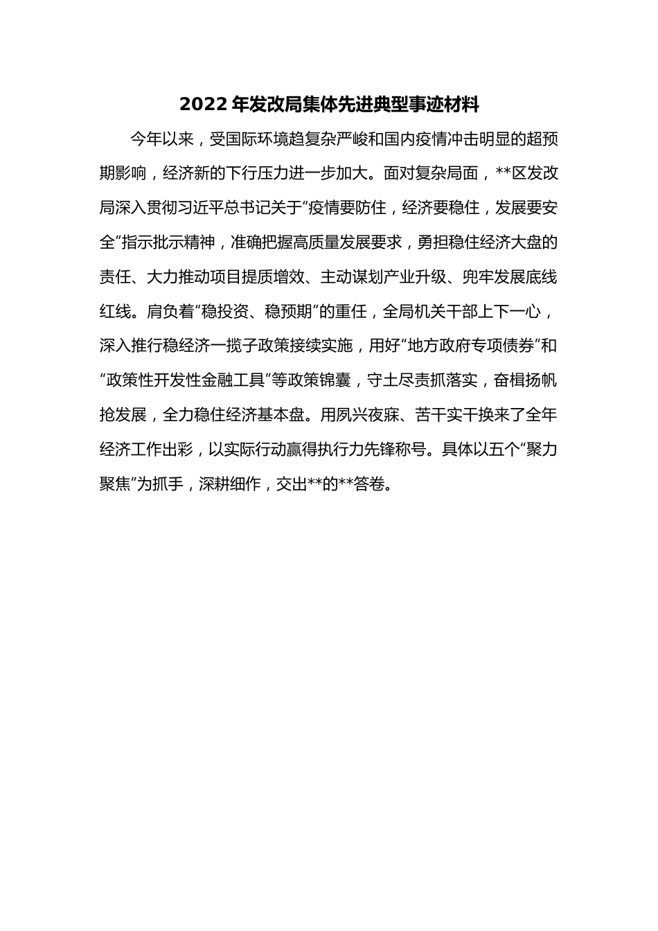 2022年发改局集体先进典型事迹材料.docx_第1页