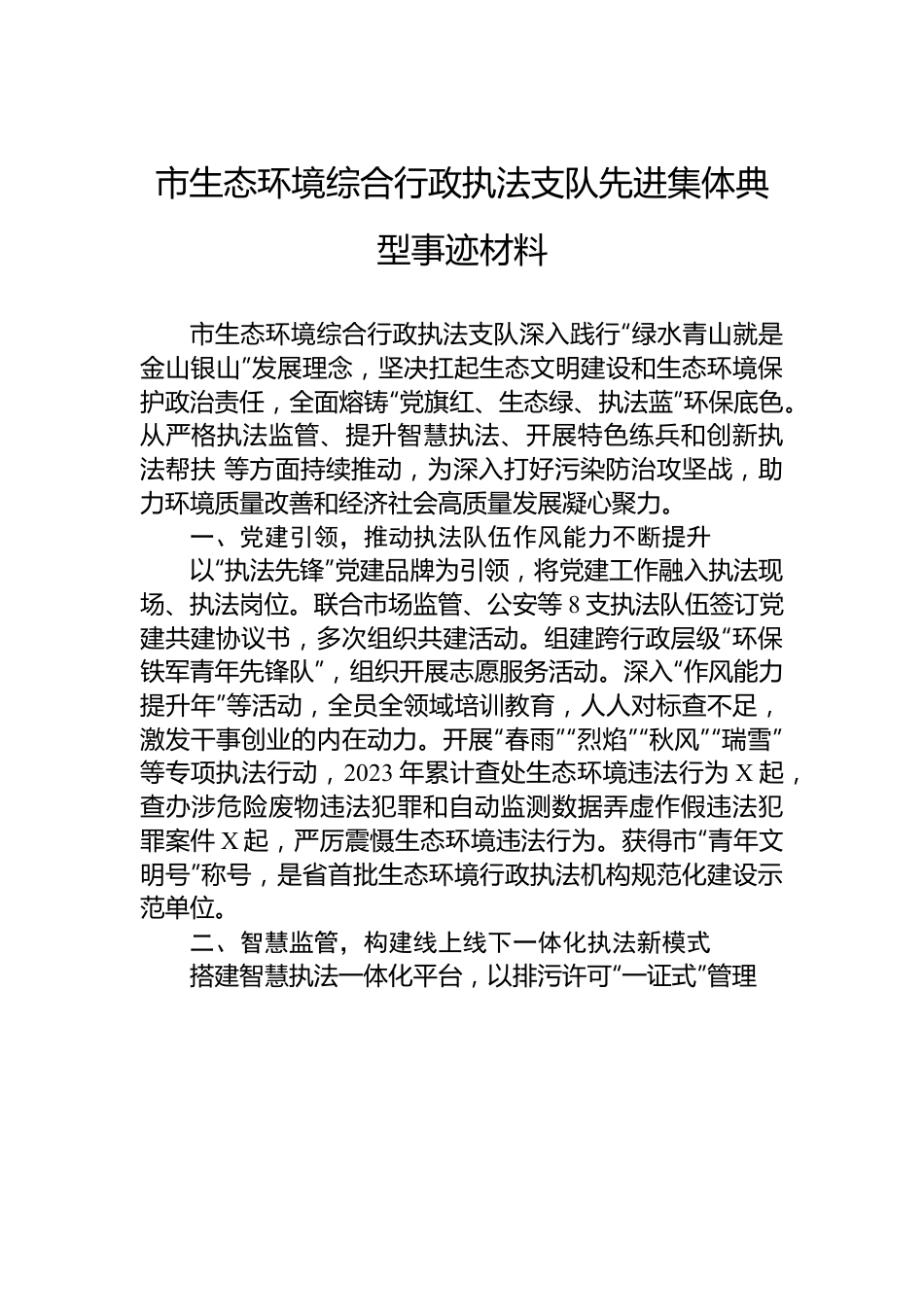 市生态环境综合行政执法支队先进集体典型事迹材料.docx_第1页