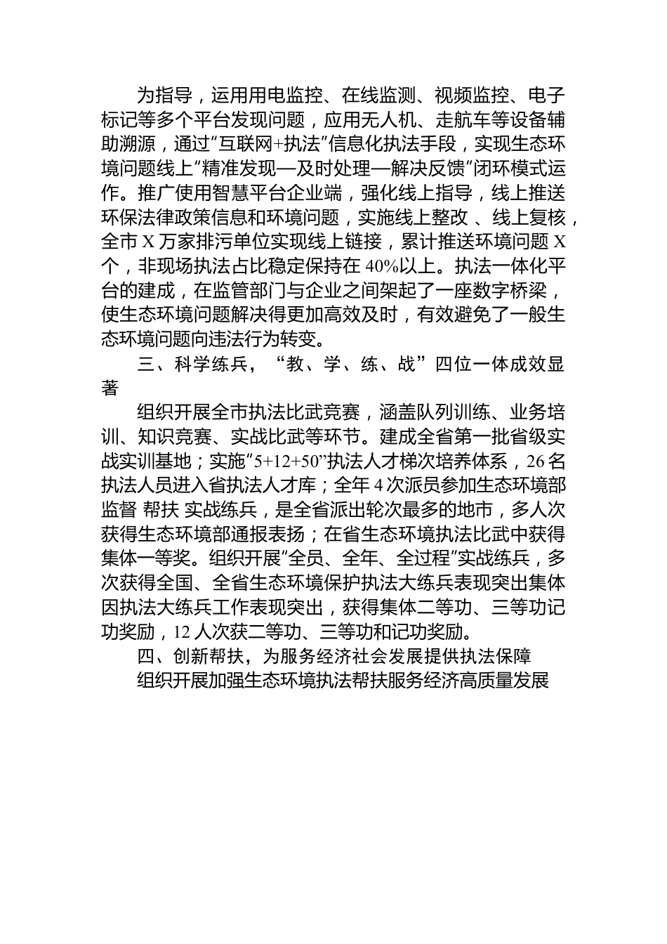 市生态环境综合行政执法支队先进集体典型事迹材料.docx_第2页