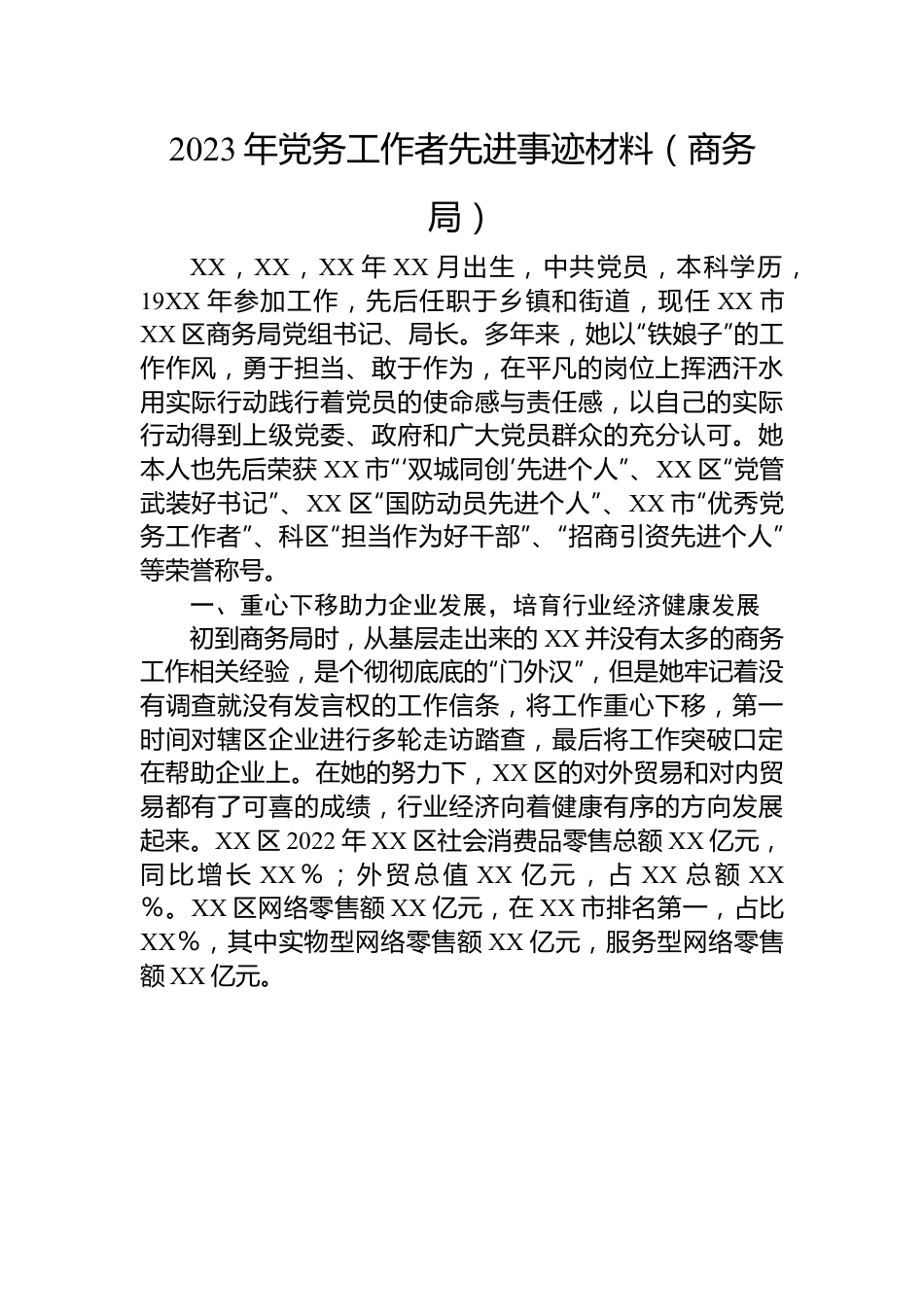 2023年党务工作者先进事迹材料（商务局）.docx_第1页