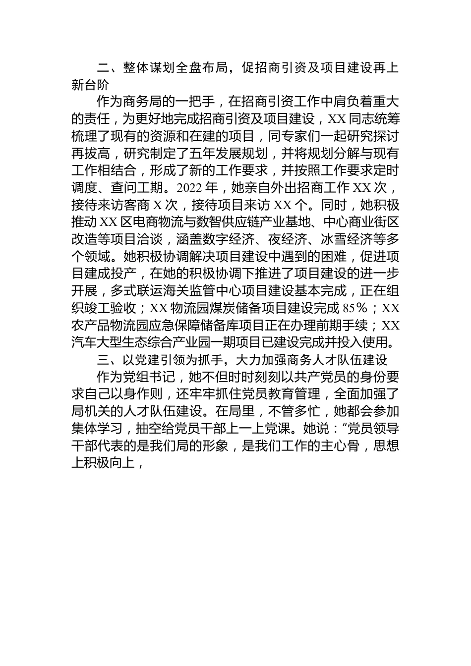 2023年党务工作者先进事迹材料（商务局）.docx_第2页