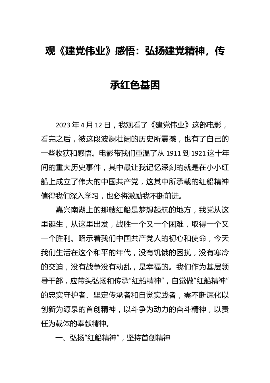 观《建党伟业》感悟：弘扬建党精神，传承红色基因.docx_第1页