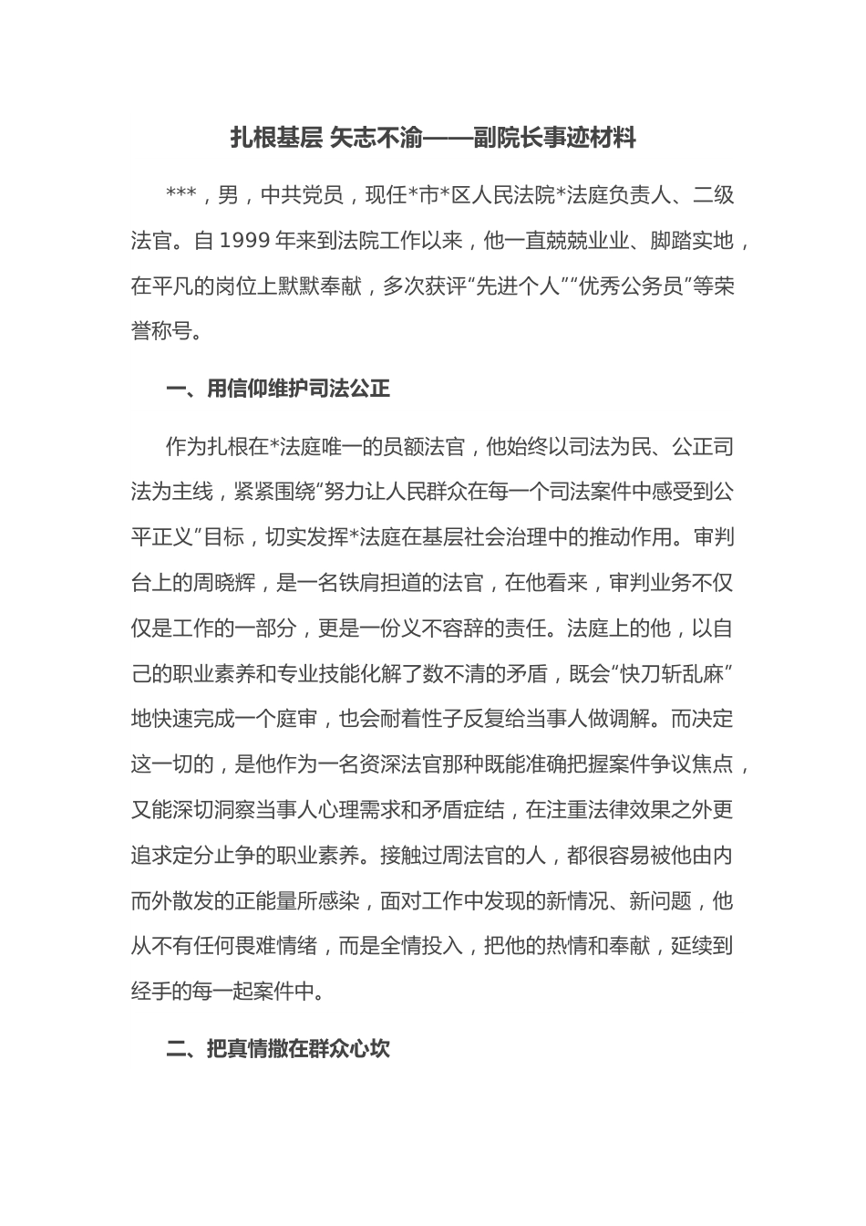 扎根基层 矢志不渝——副院长事迹材料.docx_第1页
