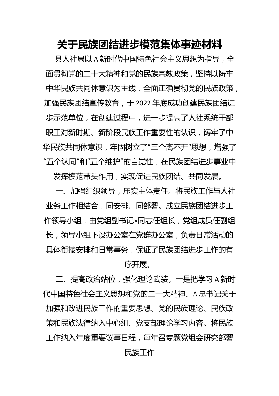 关于民族团结进步模范集体事迹材料.docx_第1页
