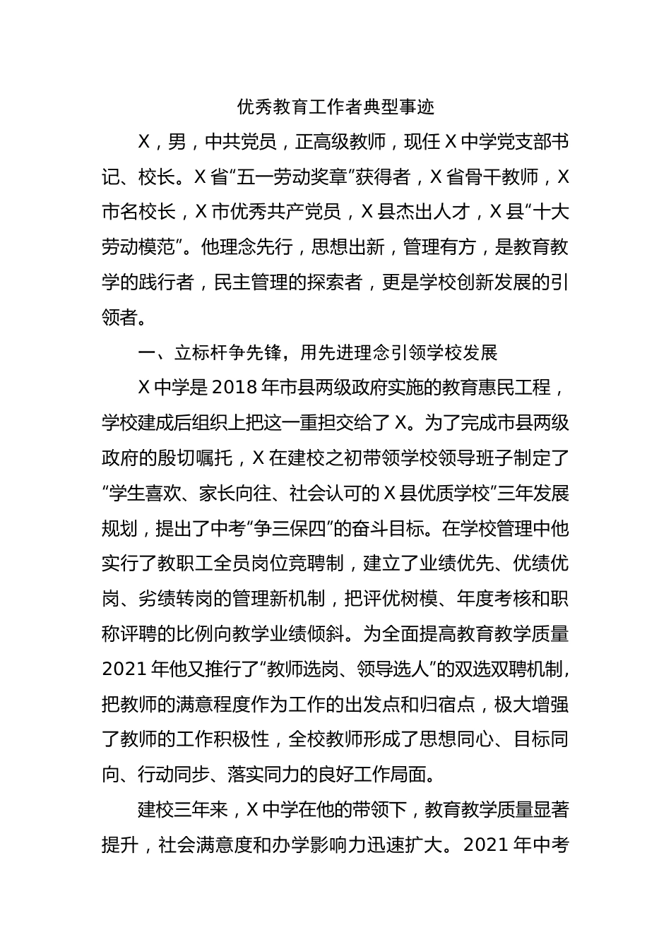 优秀教育工作者典型事迹.docx_第1页