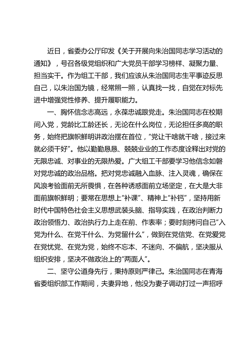 学习朱治国先进事迹交流发言材料.docx_第1页