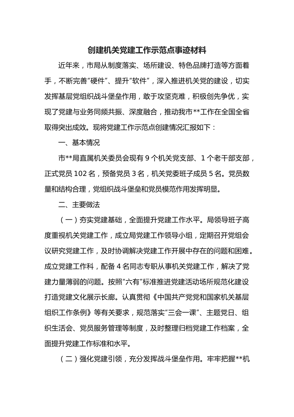 创建机关党建工作示范点事迹材料.docx_第1页