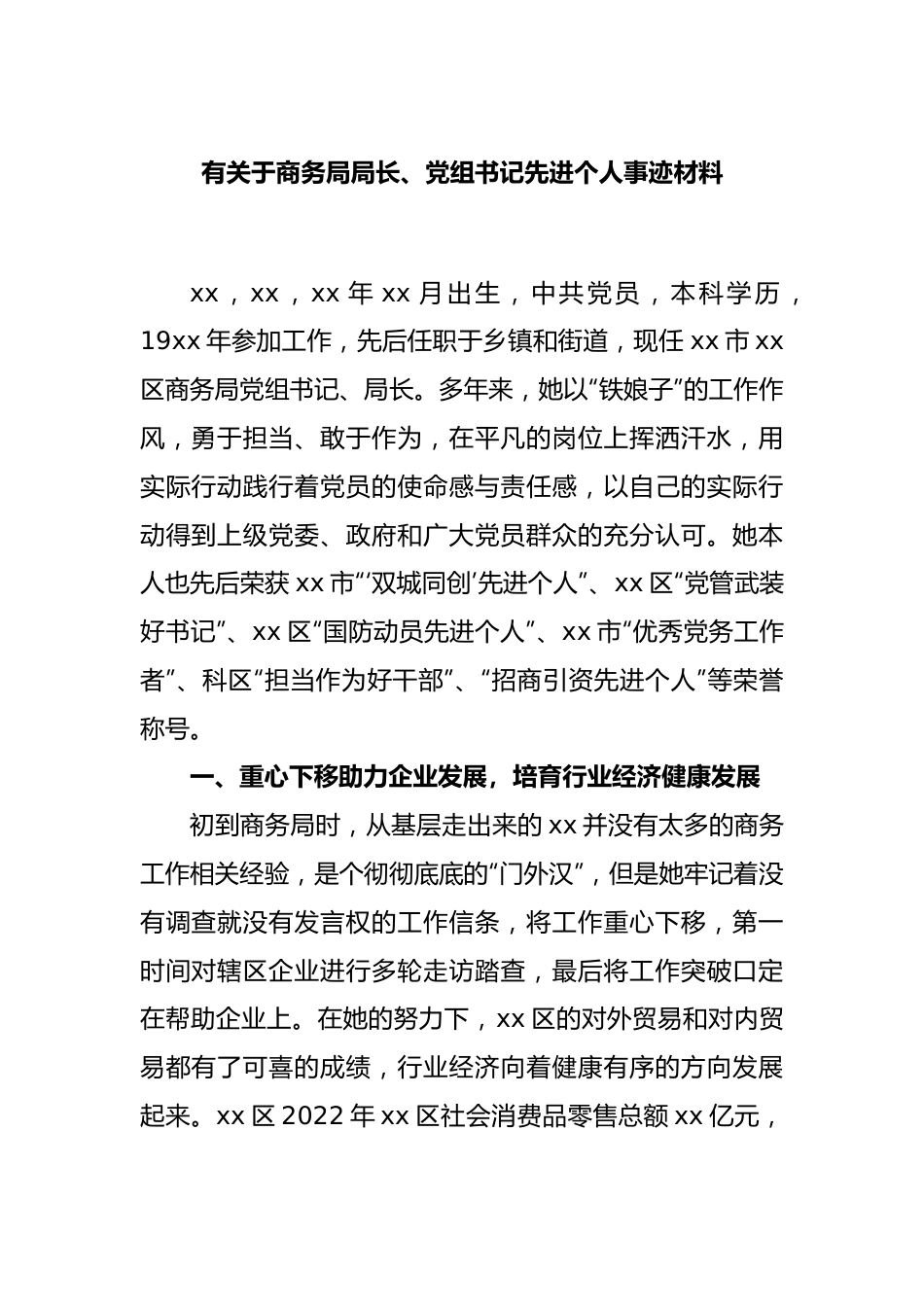 有关于商务局局长、党组书记先进个人事迹材料.docx_第1页