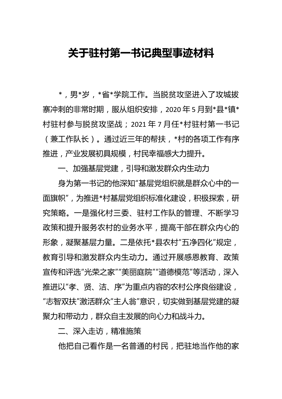 关于驻村第一书记典型事迹材料.docx_第1页