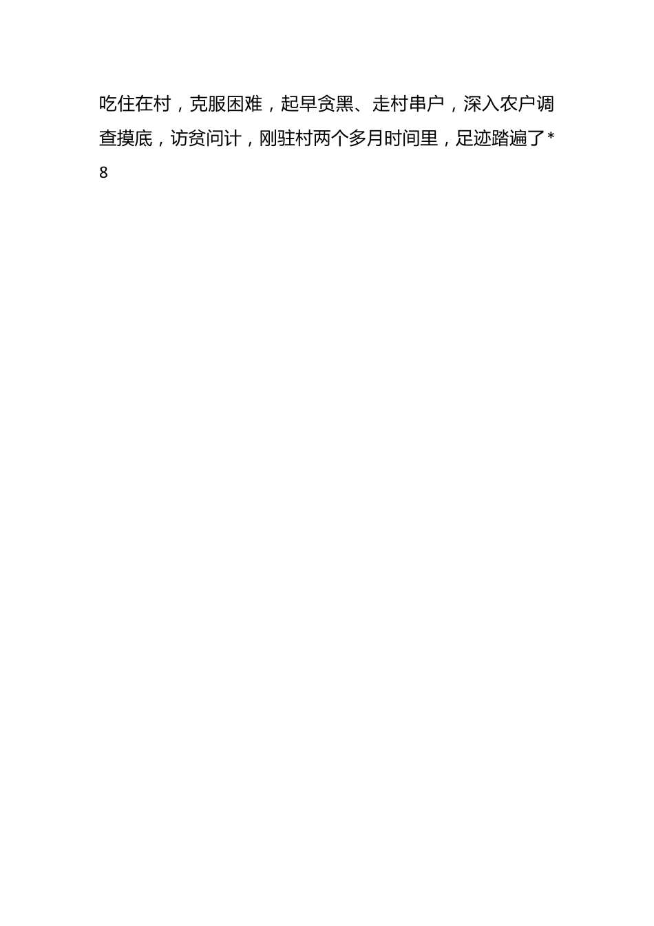 关于驻村第一书记典型事迹材料.docx_第2页