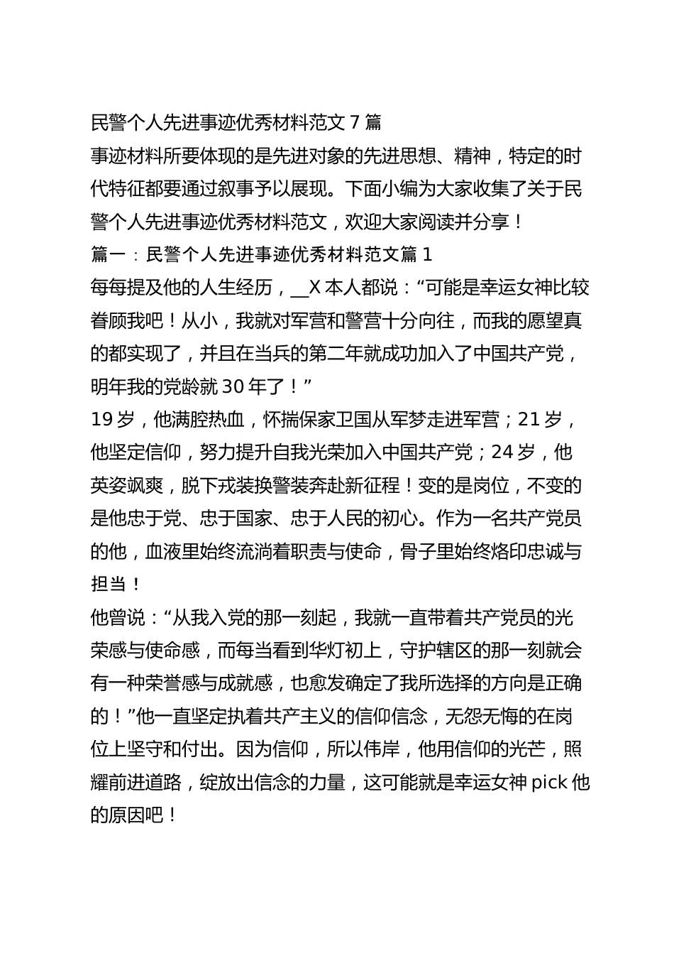民警个人先进事迹优秀材料范文7篇.docx_第2页