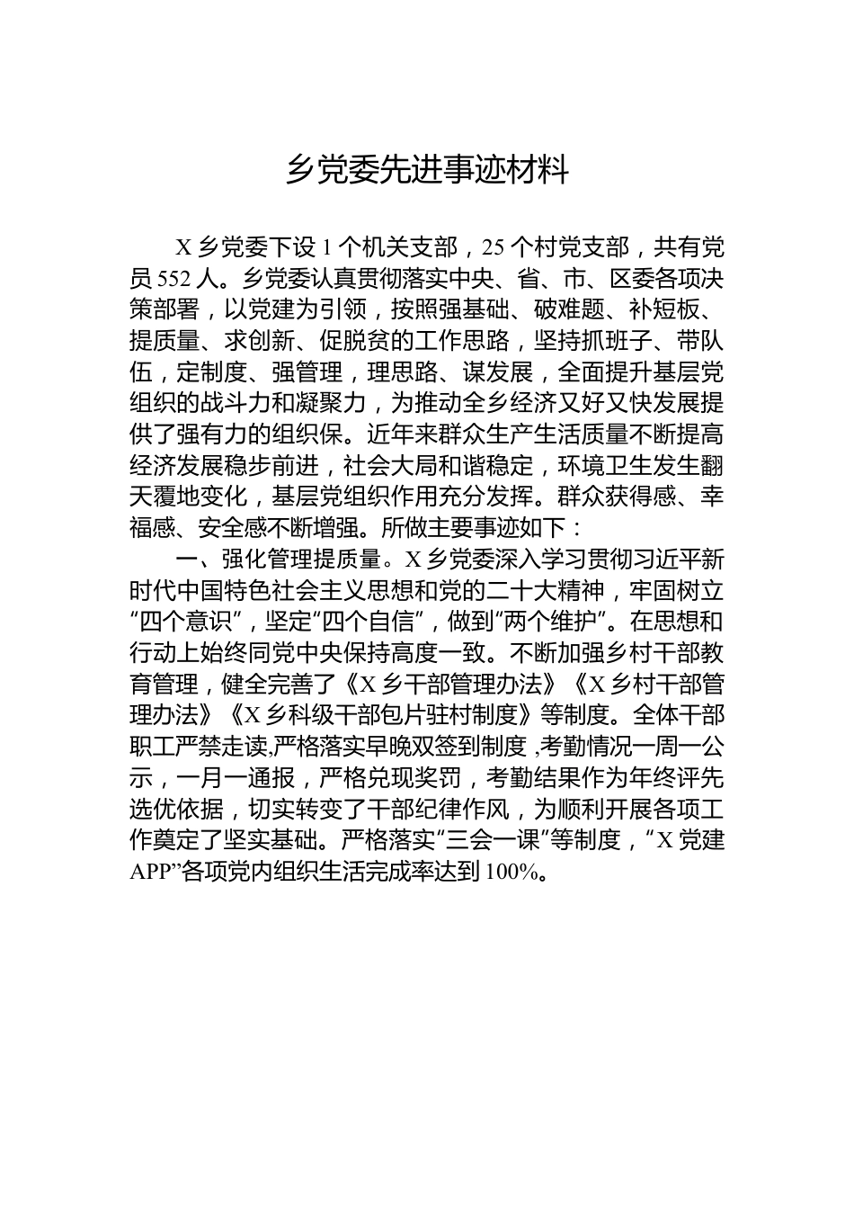 乡党委先进事迹材料.docx_第1页