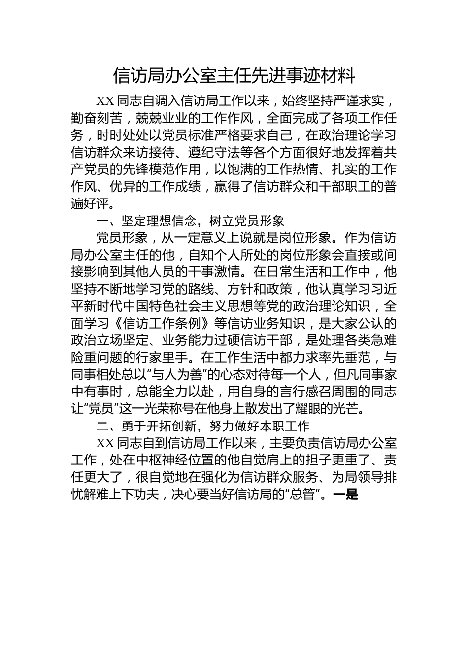 信访局办公室主任先进事迹材料.docx_第1页