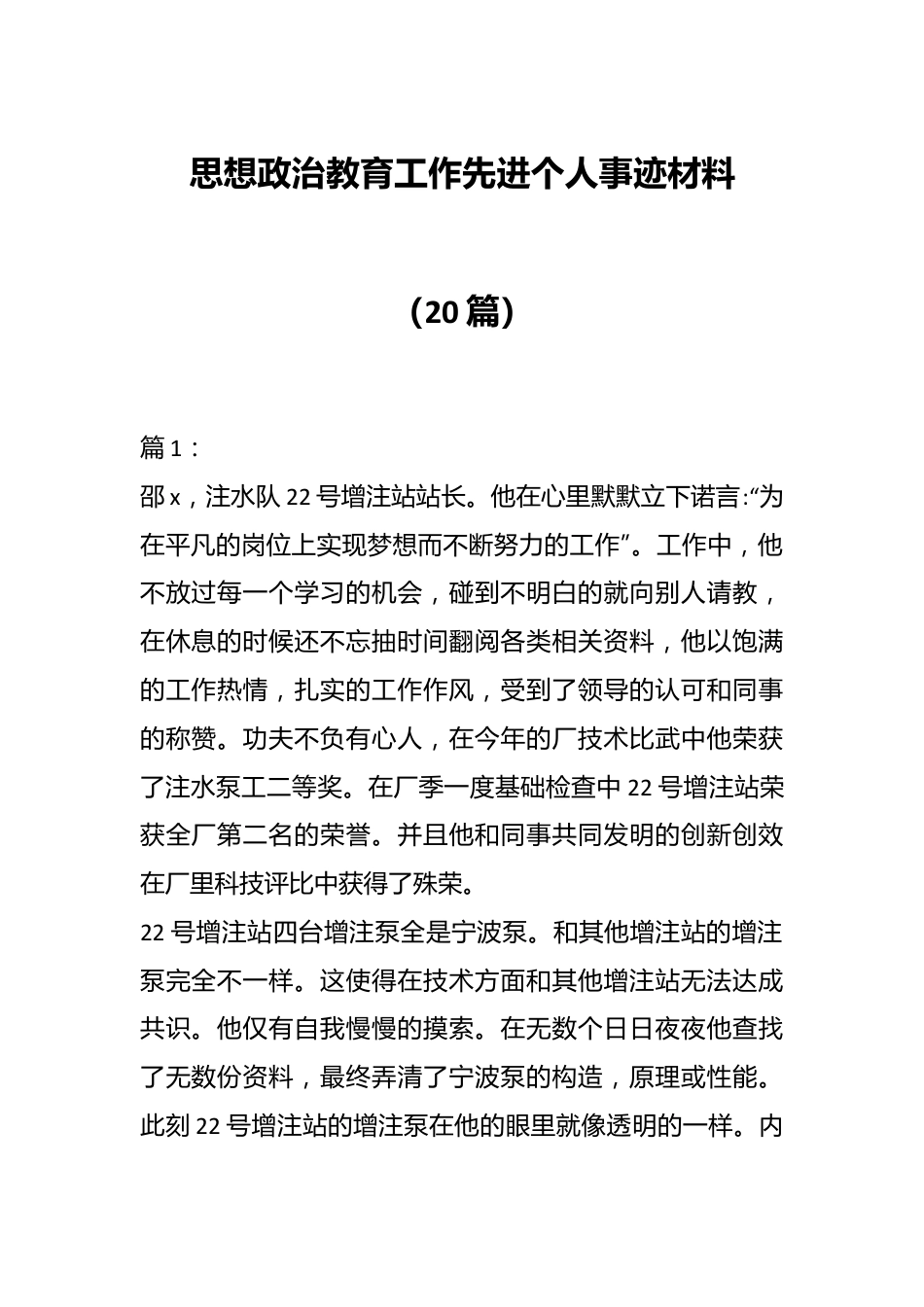 （20篇）思想政治教育工作先进个人事迹材料.docx_第1页