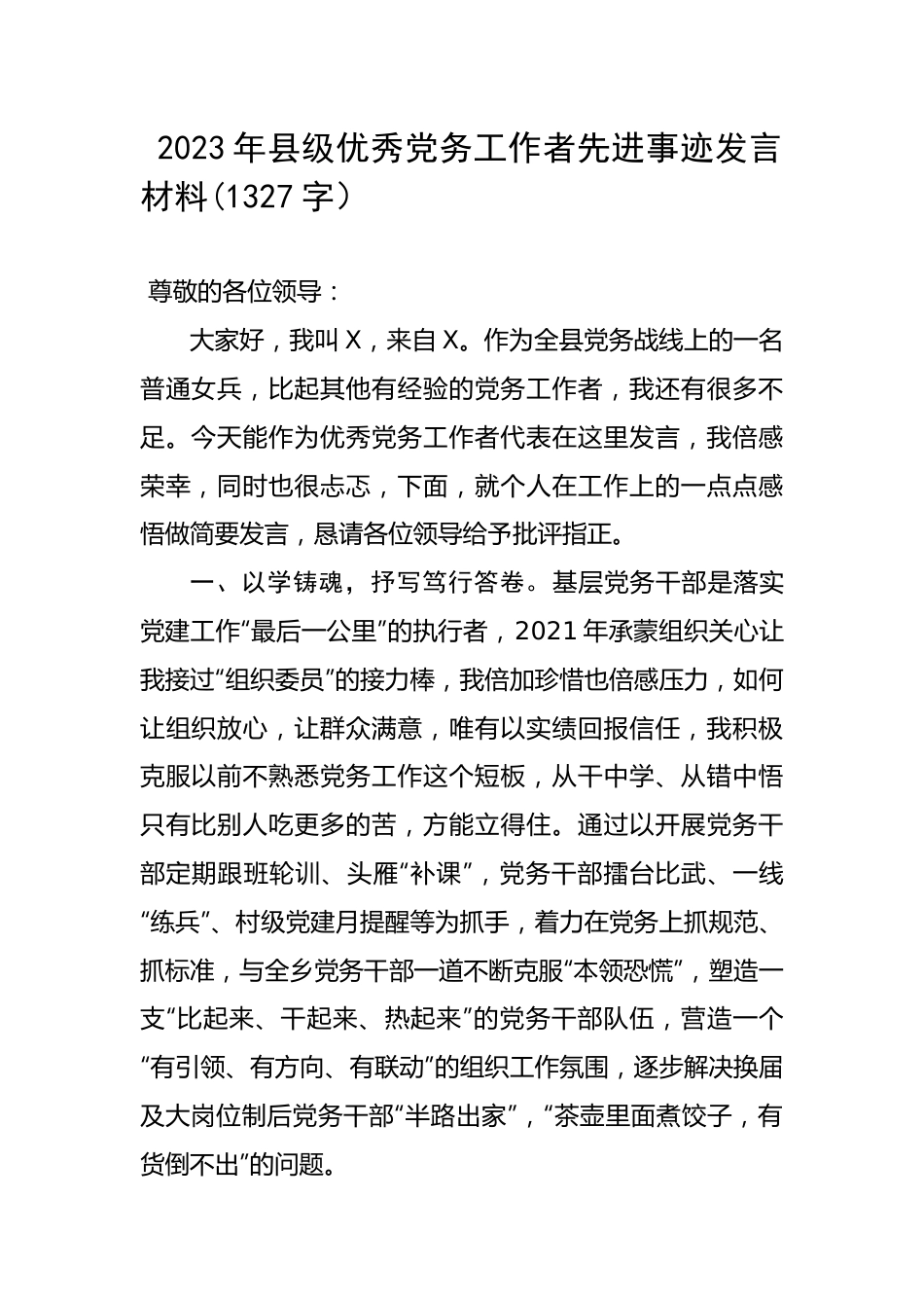 2023年县级优秀党务工作者先进事迹发言材料(1).docx_第1页