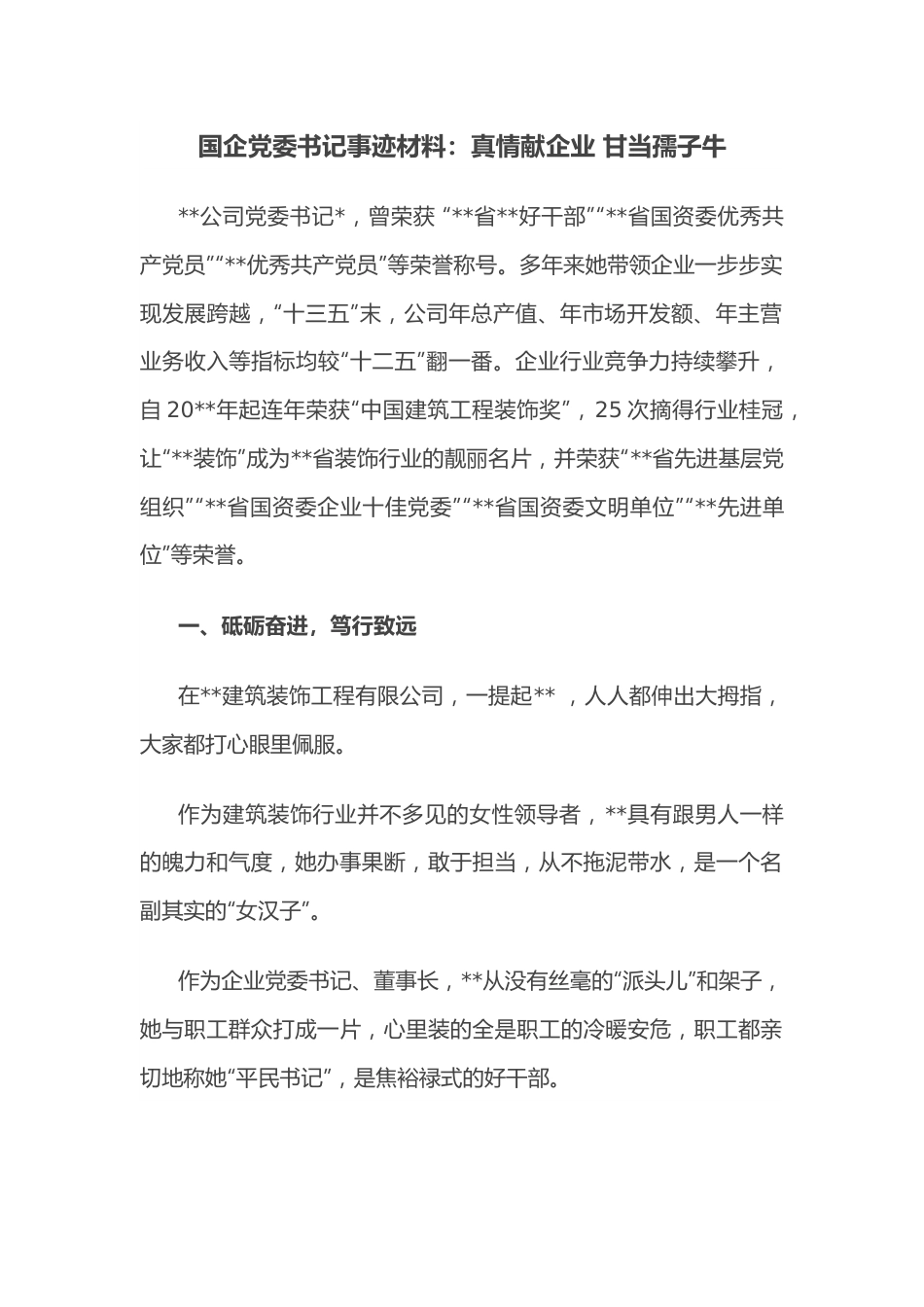 国企党委书记事迹材料：真情献企业 甘当孺子牛.docx_第1页