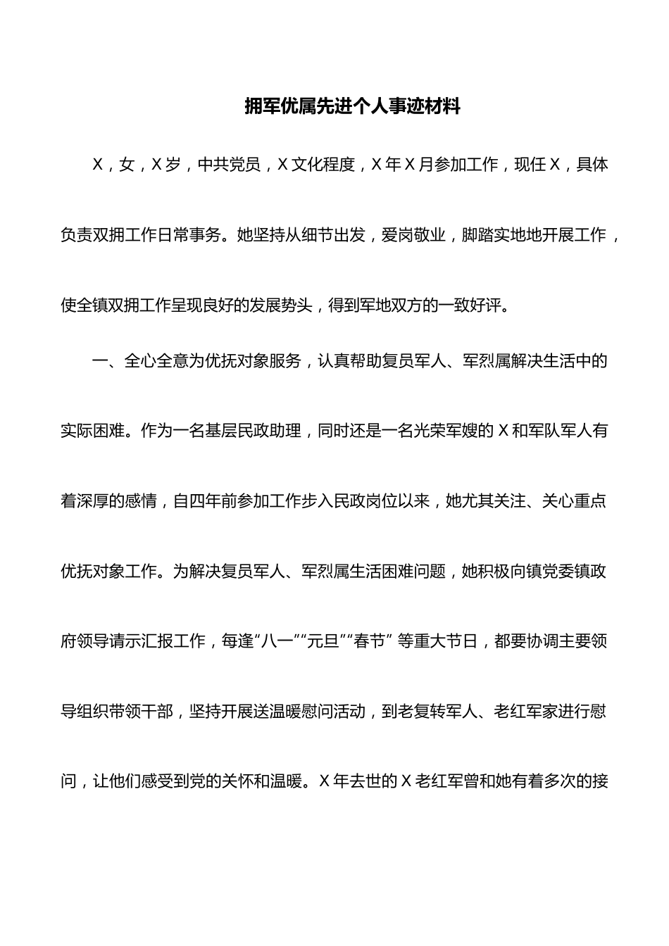 拥军优属先进个人事迹材料.docx_第1页