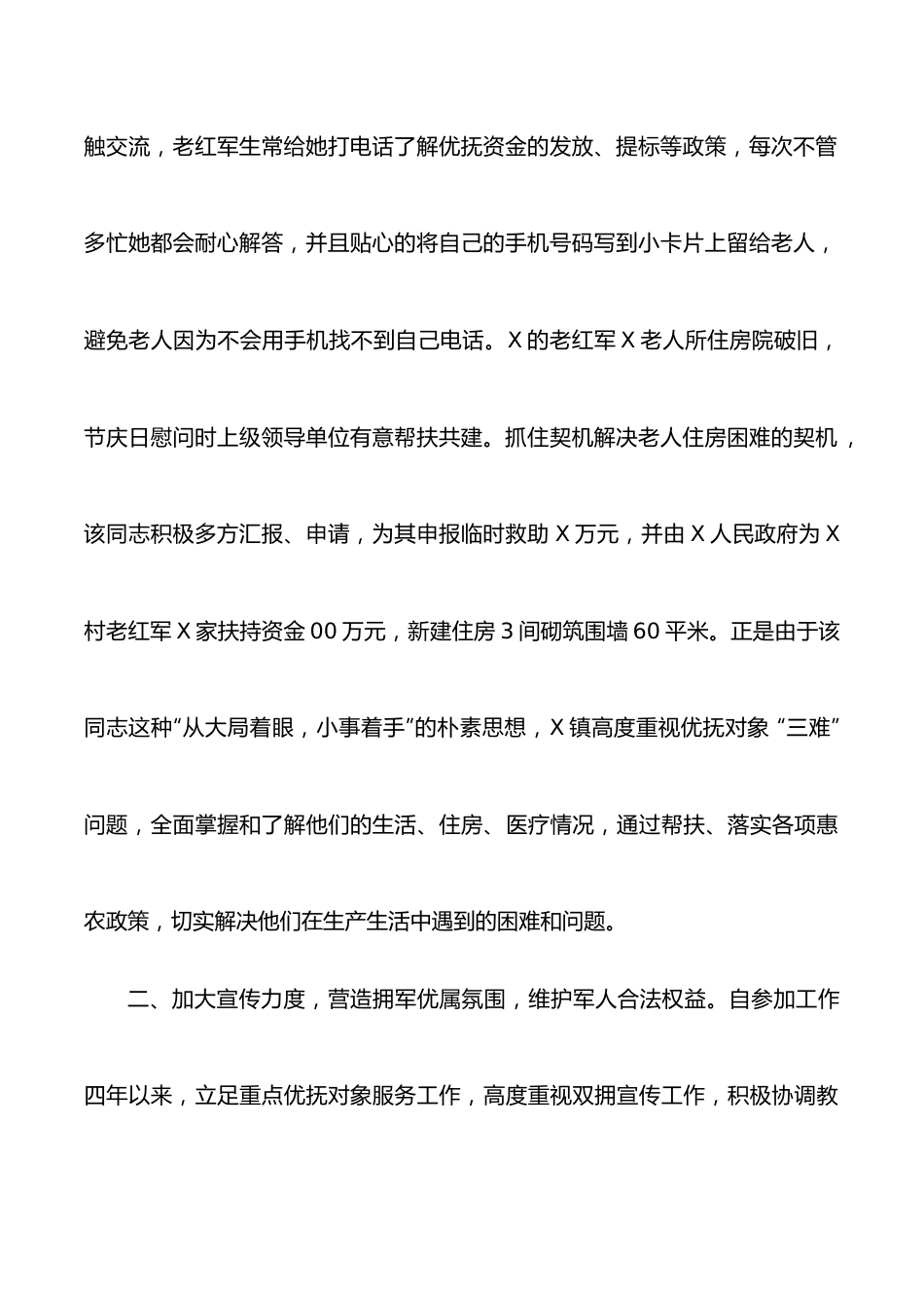 拥军优属先进个人事迹材料.docx_第2页