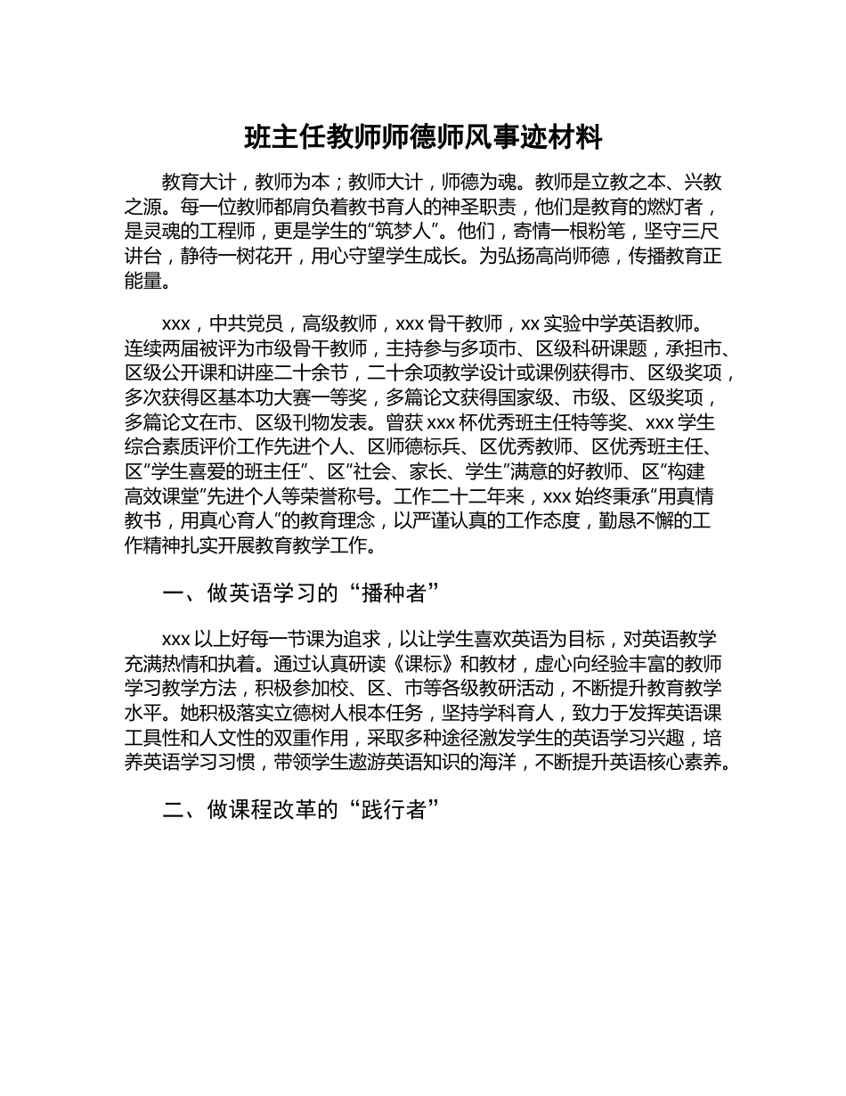 班主任教师师德师风事迹材料.docx_第1页