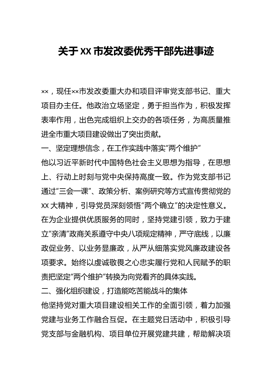 关于XX市发改委优秀干部先进事迹.docx_第1页