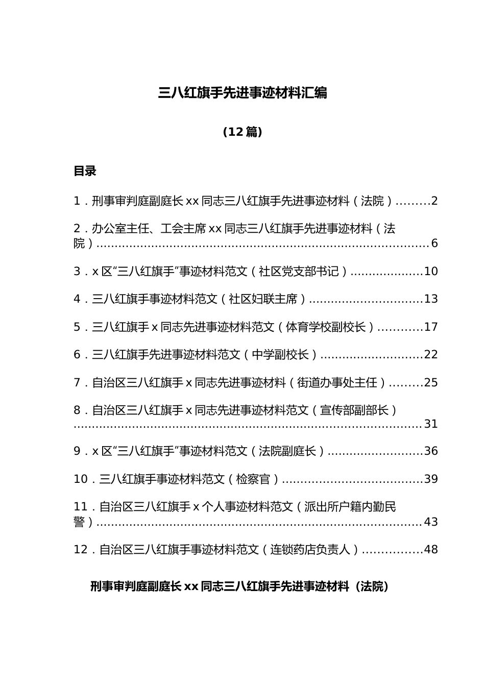 （12篇）三八红旗手先进事迹材料汇编.docx_第1页